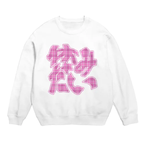 休みたい☆ぴんく Crew Neck Sweatshirt