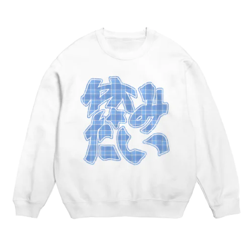 休みたい☆みずいろ Crew Neck Sweatshirt