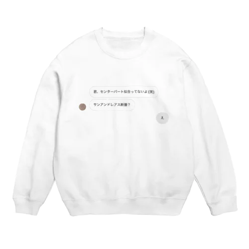 つまんない男 Crew Neck Sweatshirt