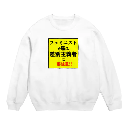 フェミニストを騙る差別主義者に要注意!! Crew Neck Sweatshirt