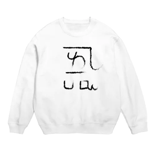 龍体文字 恋愛運 ＋ よろ Crew Neck Sweatshirt