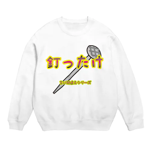 【言い間違えシリーズ】釘ったけ Crew Neck Sweatshirt