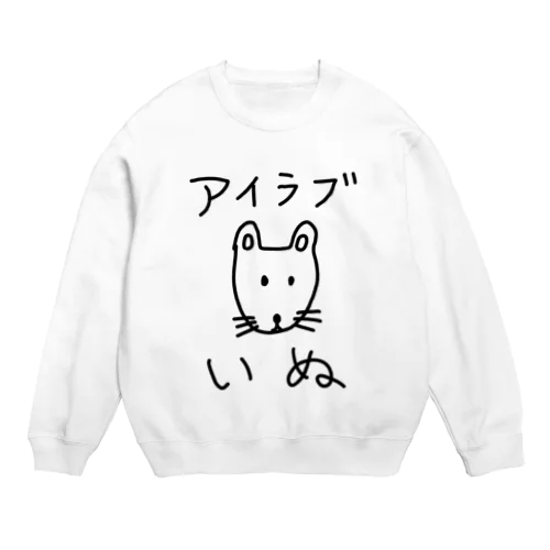 アイラブいぬ(I love dogs.) Crew Neck Sweatshirt