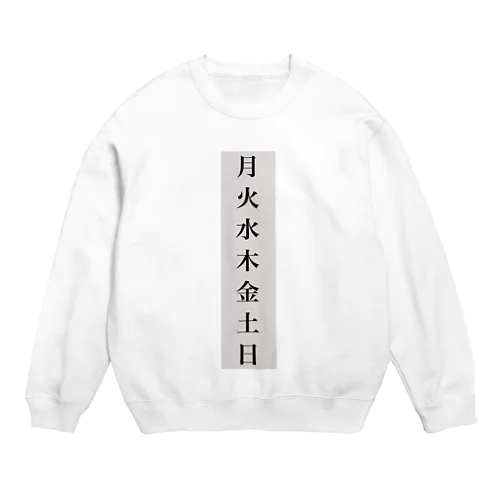 【 曜日シリーズ 】 Crew Neck Sweatshirt