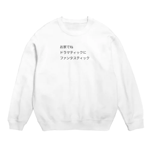 お家でね Crew Neck Sweatshirt