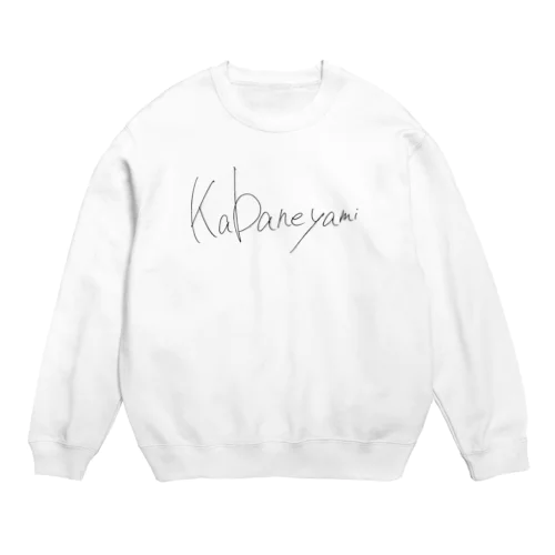 かばねやみ(黒い文字のほう) Crew Neck Sweatshirt