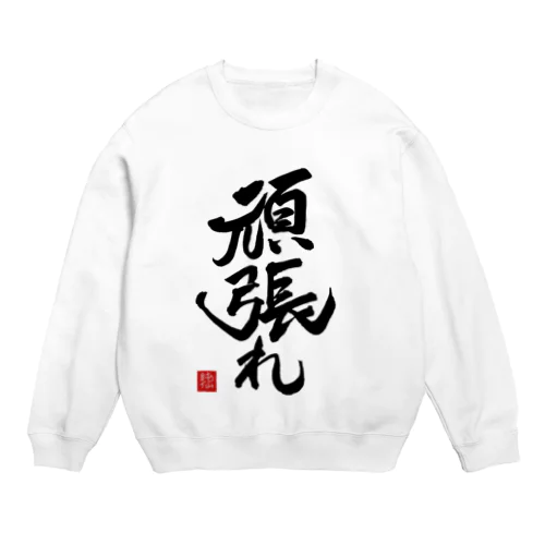 JUNSEN（純仙）【受験必需品】受験生応援グッズ　頑張れ Crew Neck Sweatshirt