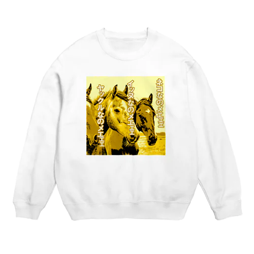 ウマなのメエェェ Crew Neck Sweatshirt