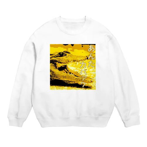 あんたカバァ？ Crew Neck Sweatshirt