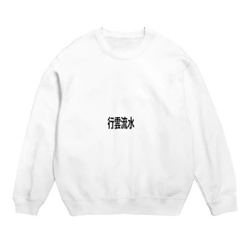 行雲流水 Crew Neck Sweatshirt