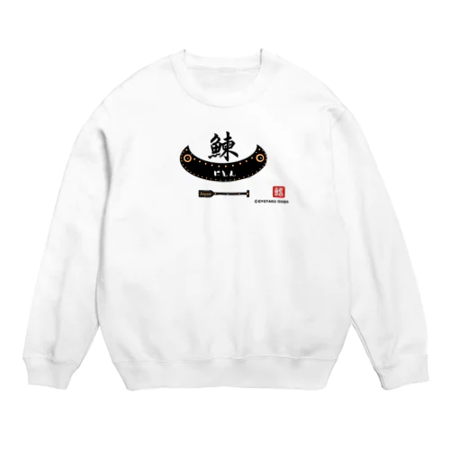 鰊（舟；japan）あらゆる生命たちへ感謝を捧げます。 Crew Neck Sweatshirt