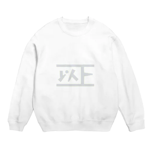 以上以下 Tシャツ Crew Neck Sweatshirt