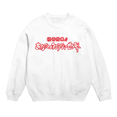 あなたの知らない世界 Crew Neck Sweatshirt