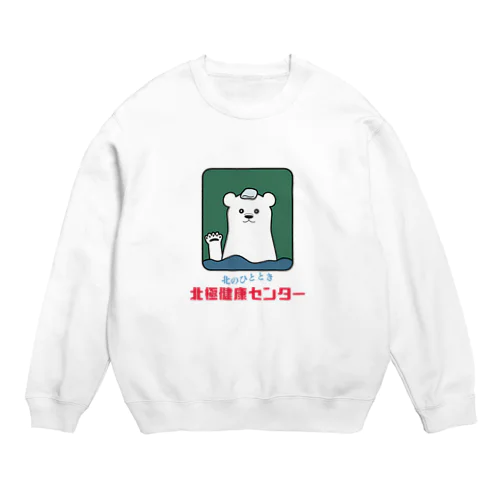 北極健康センター Crew Neck Sweatshirt