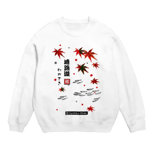 わかさぎ！塘路湖。あらゆる生命たちへ感謝を捧げます。 Crew Neck Sweatshirt