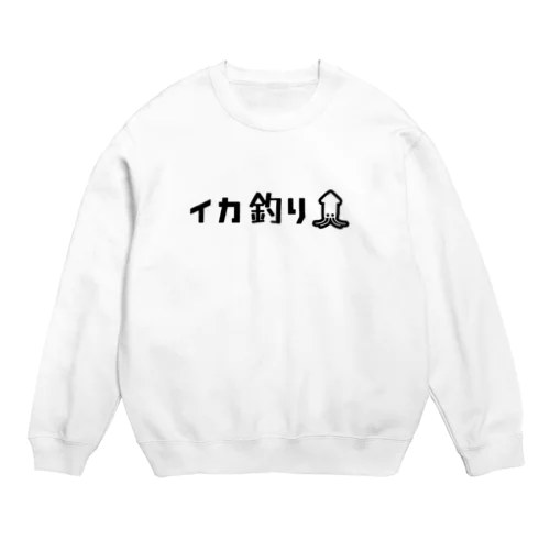 イカ釣りのピクトグラム風 Crew Neck Sweatshirt