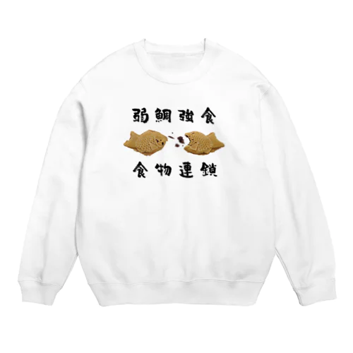 戦うたい焼き【弱鯛強食】 Crew Neck Sweatshirt