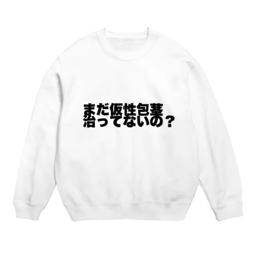 まだ仮性包茎治ってないの？ Crew Neck Sweatshirt