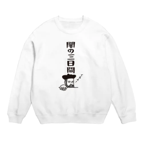 ノストラダムスの大予言2022 Crew Neck Sweatshirt