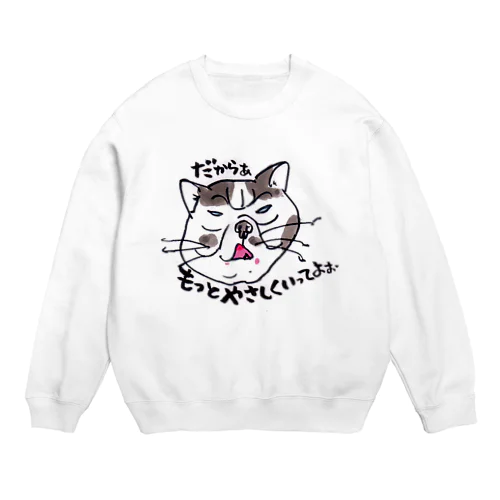 だから～もっとやさしく　　ぶさネコのつぶやき Crew Neck Sweatshirt