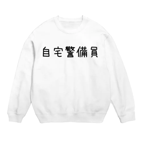 自宅警備員 Crew Neck Sweatshirt