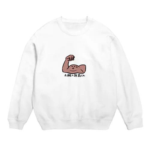 上腕二頭筋くん Crew Neck Sweatshirt