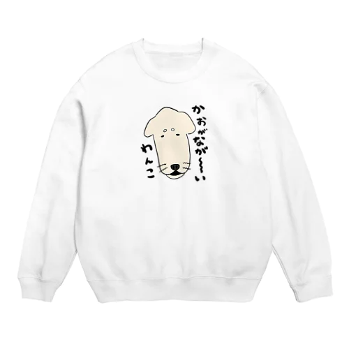 顔がながーーいわんこ Crew Neck Sweatshirt