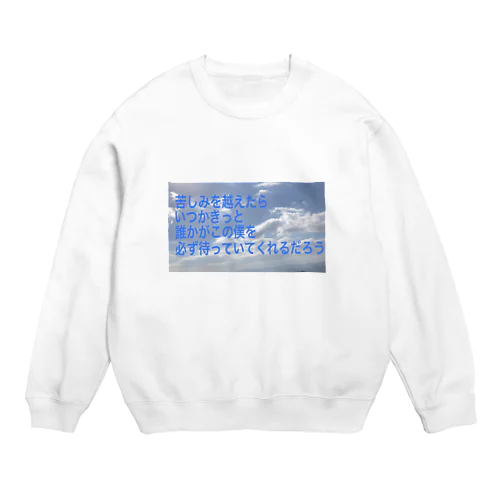 見るだけでもどうぞ Crew Neck Sweatshirt