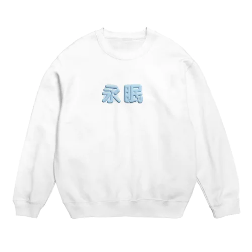 永眠 Crew Neck Sweatshirt