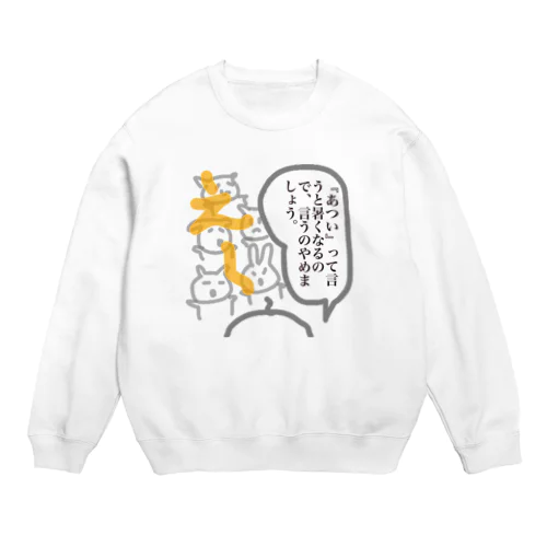 暑いって言うのやめましょう。。 Crew Neck Sweatshirt