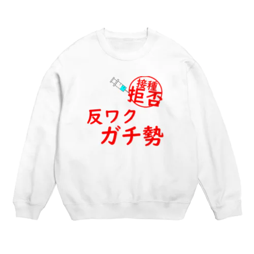 接種拒否！反ワクガチ勢！ Crew Neck Sweatshirt