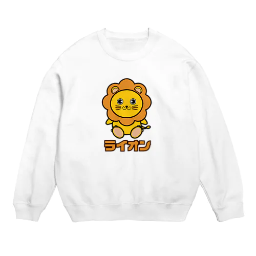 可愛いライオンちゃん Crew Neck Sweatshirt