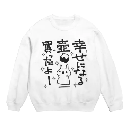 幸せになる壺買ったよー Crew Neck Sweatshirt