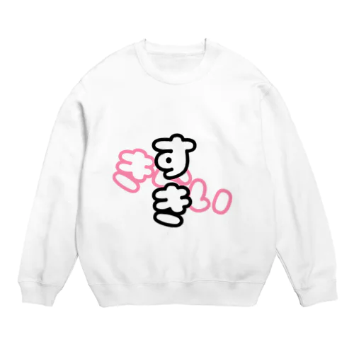 すきです Crew Neck Sweatshirt