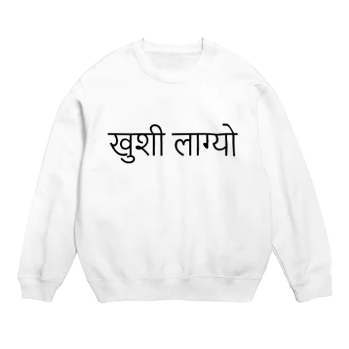 ネパール語で「うれしい」「しあわせ」 Crew Neck Sweatshirt