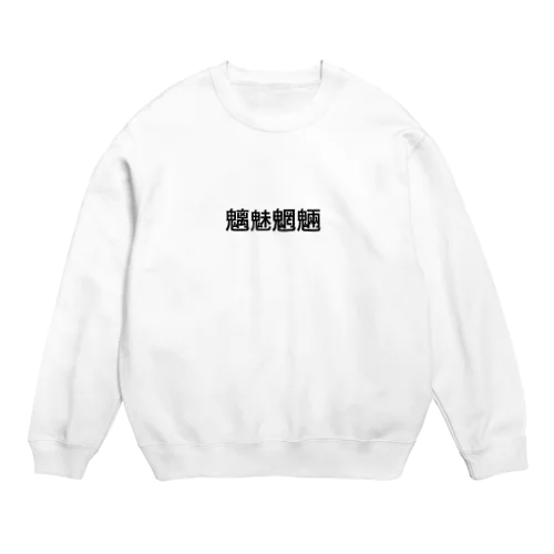 魑魅魍魎 Crew Neck Sweatshirt