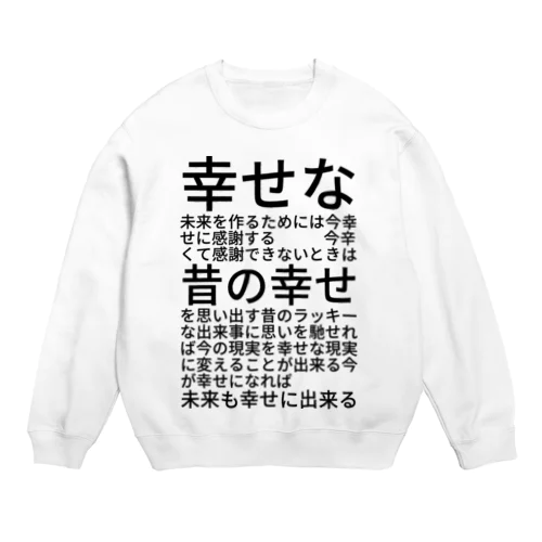 幸せな未来を作るためには Crew Neck Sweatshirt