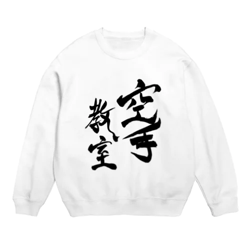 JUNSEN（純仙）部活シリーズ　空手教室タイプB Crew Neck Sweatshirt