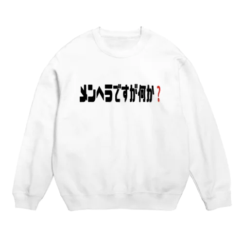 メンヘラですが何か❓ Crew Neck Sweatshirt