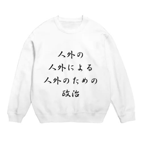 <BASARACRACY>人外の人外による人外のための政治（漢字・黒）  Crew Neck Sweatshirt