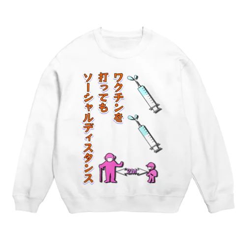 ワクチン打ってもソーシャルディスタンス Crew Neck Sweatshirt