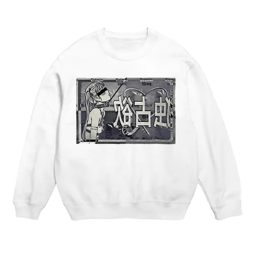 独占欲 Crew Neck Sweatshirt