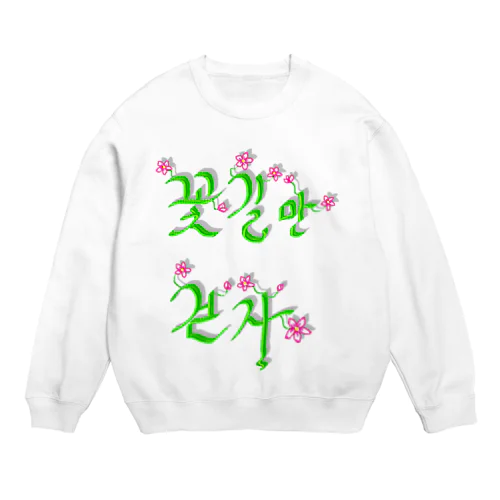 花咲く花道だけ歩こう　ハングルデザイン Crew Neck Sweatshirt