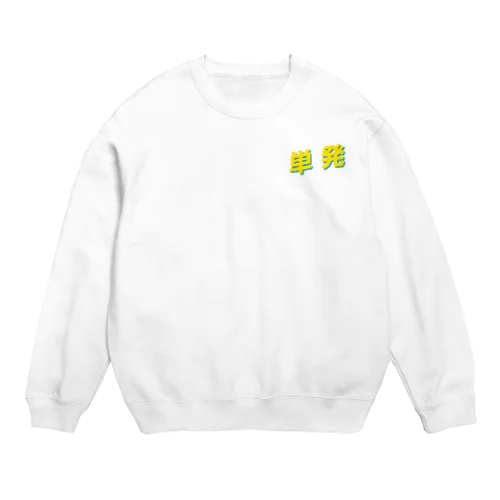 単発 Crew Neck Sweatshirt