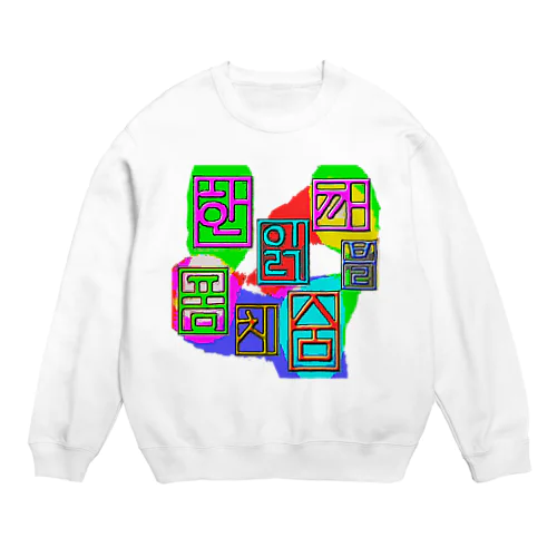 ハングル　~落書き~ Crew Neck Sweatshirt