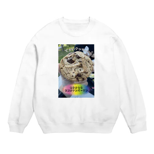 でかいクッキー Crew Neck Sweatshirt