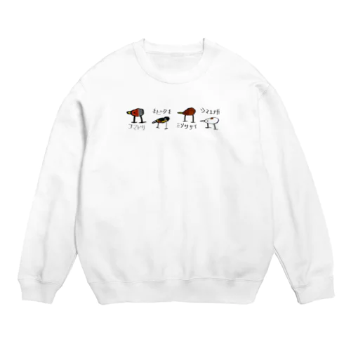 野鳥整列(名前あり) Crew Neck Sweatshirt