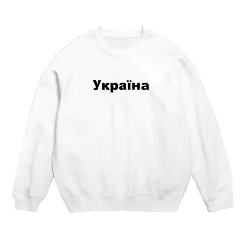 ウクライナ（Україна）ウクライナ支援シリーズ001 Crew Neck Sweatshirt