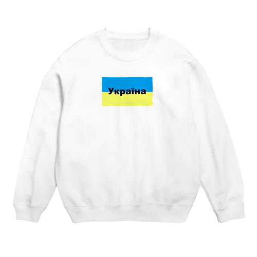 ウクライナ（Україна）ウクライナ支援シリーズ002 Crew Neck Sweatshirt