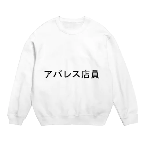 アパレス店員 Crew Neck Sweatshirt